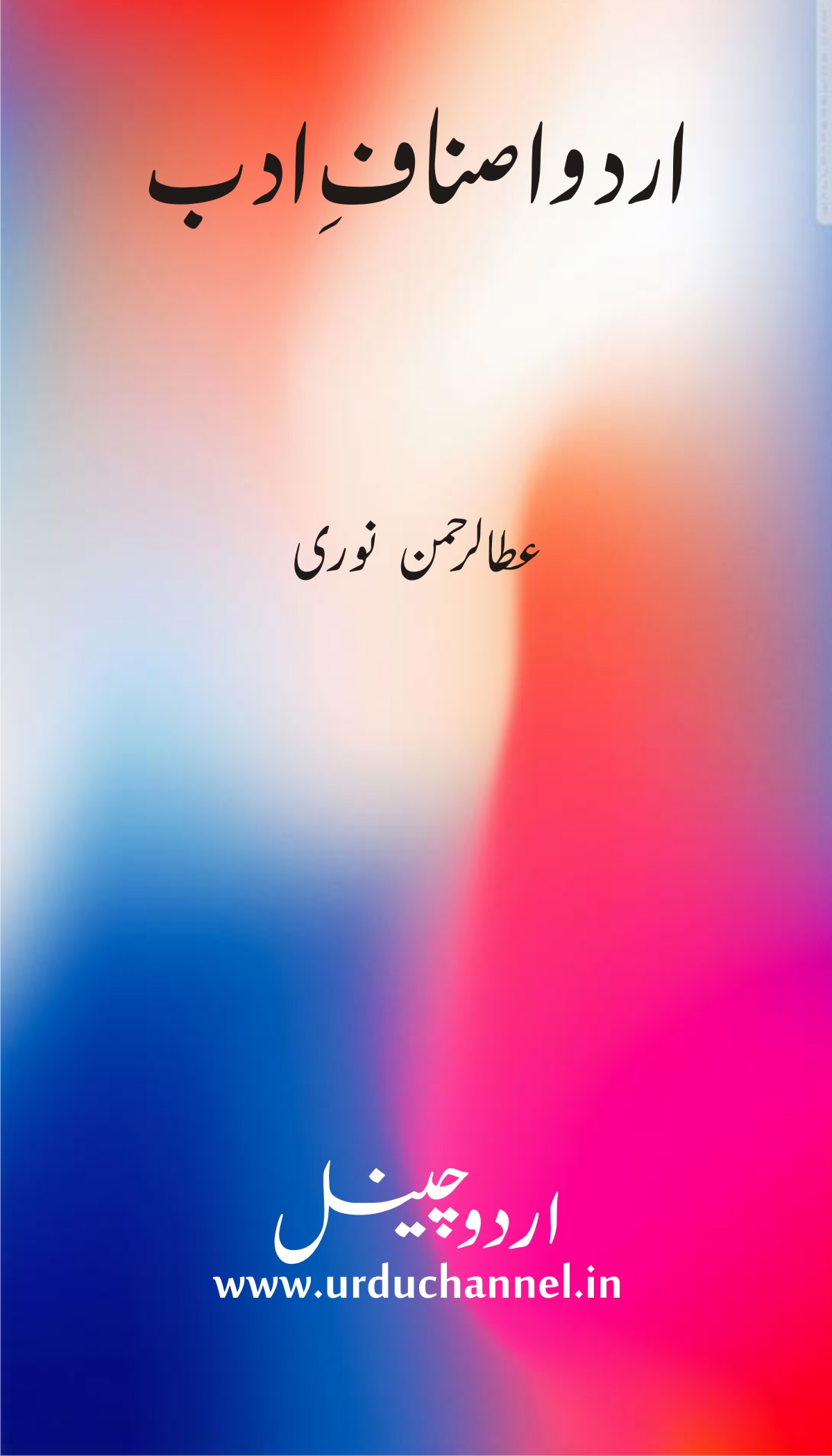 Tareekh E Adab E Urdu Volume 4 Free Download